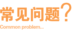 常見問題 常見問題