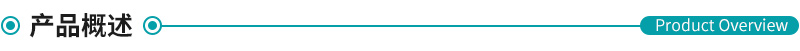 產品概述.png 產品概述.png