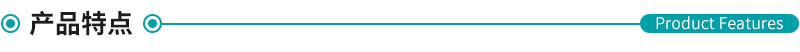 產品特點.png 產品特點.png