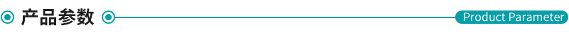 產品參數(shù).jpg 產品參數(shù).jpg