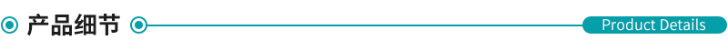 產品細節(jié).jpg 產品細節(jié).jpg