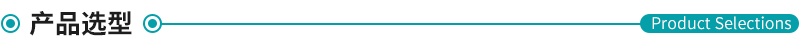 產品選型 產品選型