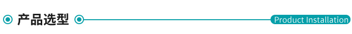 產品選型 產品選型