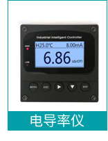 電導(dǎo)率儀 電導(dǎo)率儀