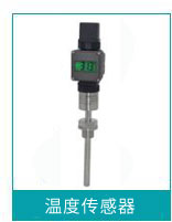 溫度傳感器 溫度傳感器