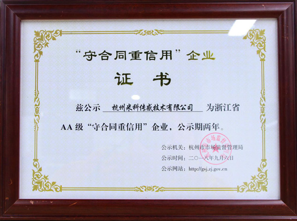 米科“守合同重信用”企業證書