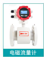 電磁流量計 電磁流量計