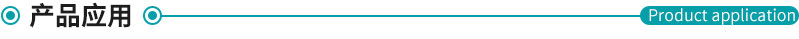 1575600735873975.jpg 產品應用.jpg