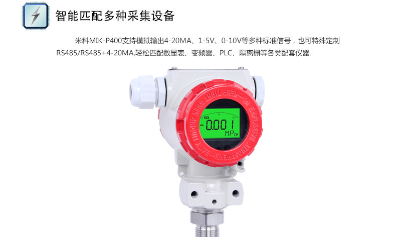 MIK-P400型壓力變送器匹配多種采集設(shè)備 MIK-P400型壓力變送器匹配多種采集設(shè)備