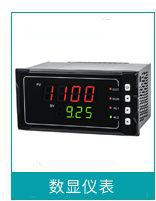 數顯儀表 數顯儀表
