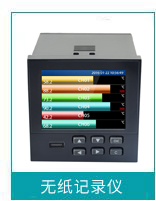 無紙記錄儀 無紙記錄儀