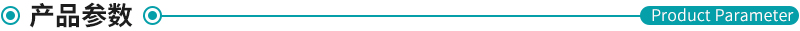 1618553882323728.jpg 產(chǎn)品參數(shù).jpg