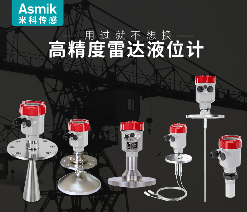米科雷達(dá)液位計(jì)家族 米科雷達(dá)液位計(jì)家族